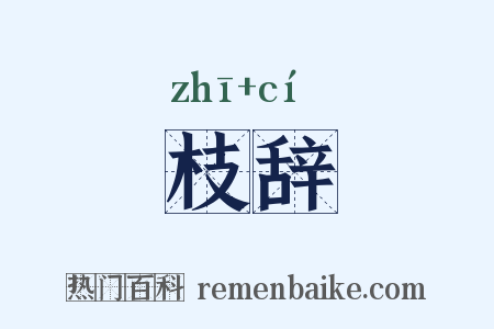 枝辞是什么意思的图片